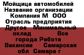 Мойщица автомобилей › Название организации ­ Компания М, ООО › Отрасль предприятия ­ Другое › Минимальный оклад ­ 14 000 - Все города Работа » Вакансии   . Самарская обл.,Самара г.